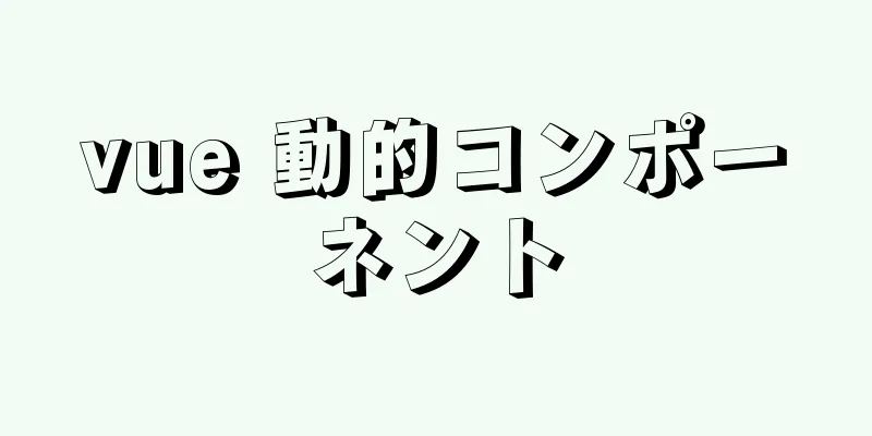 vue 動的コンポーネント