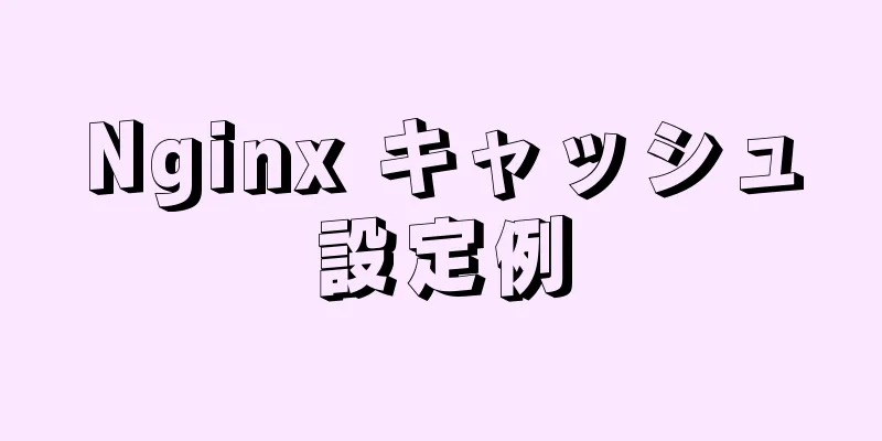 Nginx キャッシュ設定例