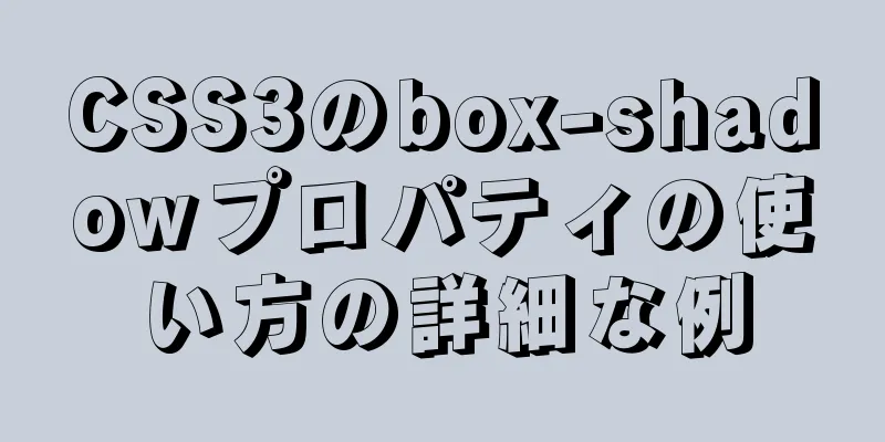 CSS3のbox-shadowプロパティの使い方の詳細な例