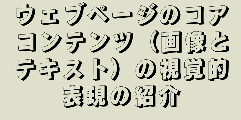 ウェブページのコアコンテンツ（画像とテキスト）の視覚的表現の紹介