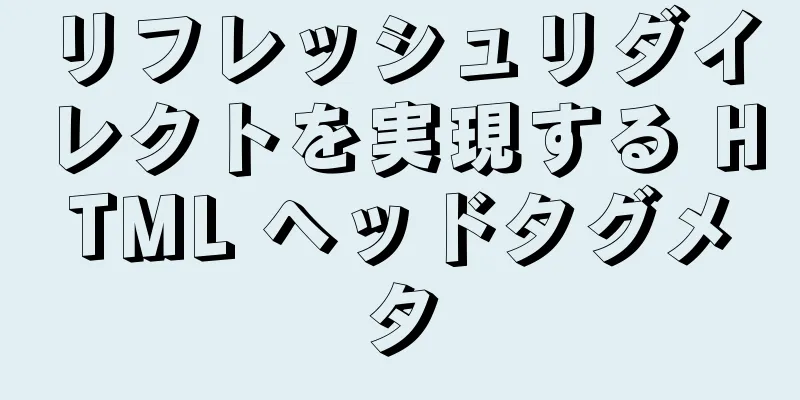 リフレッシュリダイレクトを実現する HTML ヘッドタグメタ