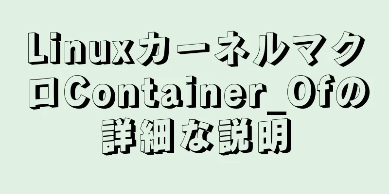 LinuxカーネルマクロContainer_Ofの詳細な説明