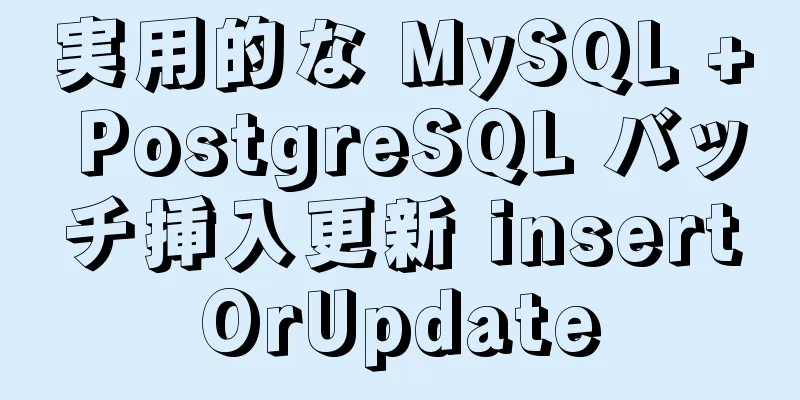 実用的な MySQL + PostgreSQL バッチ挿入更新 insertOrUpdate