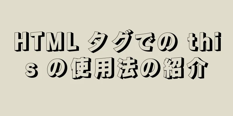 HTML タグでの this の使用法の紹介