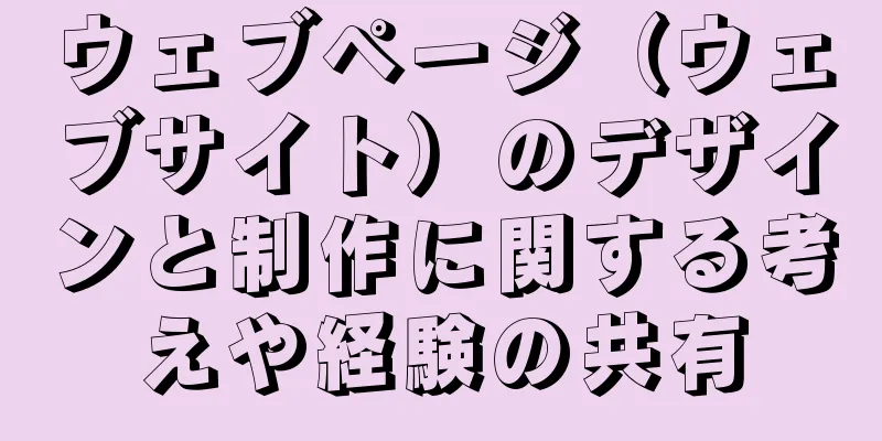 ウェブページ（ウェブサイト）のデザインと制作に関する考えや経験の共有