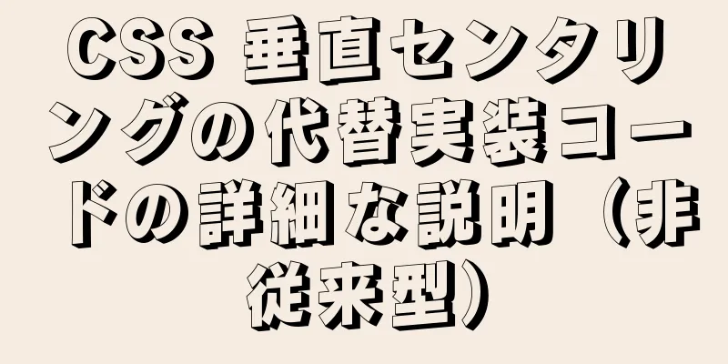 CSS 垂直センタリングの代替実装コードの詳細な説明（非従来型）