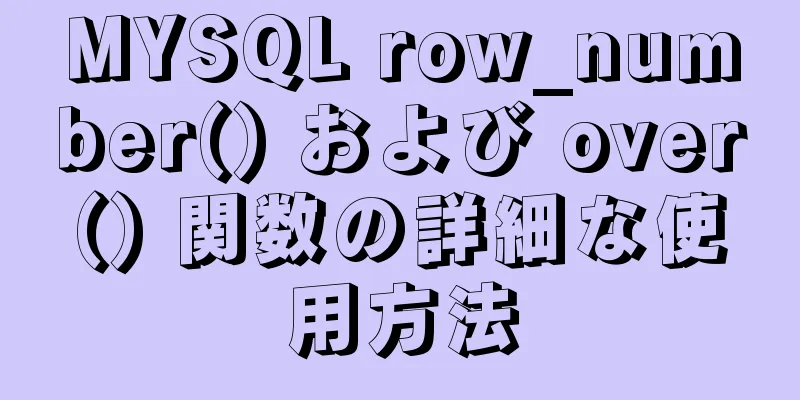 MYSQL row_number() および over() 関数の詳細な使用方法