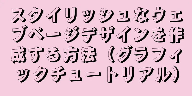 スタイリッシュなウェブページデザインを作成する方法（グラフィックチュートリアル）