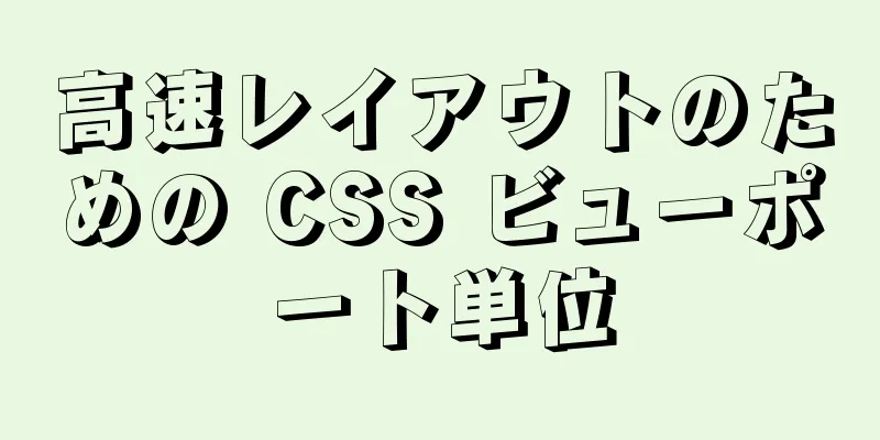 高速レイアウトのための CSS ビューポート単位