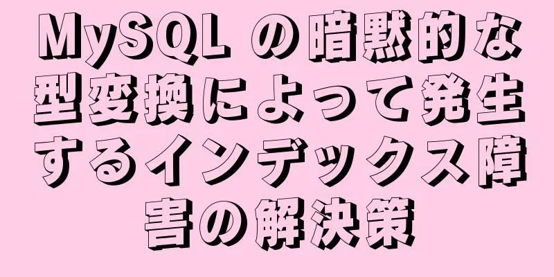 MySQL の暗黙的な型変換によって発生するインデックス障害の解決策