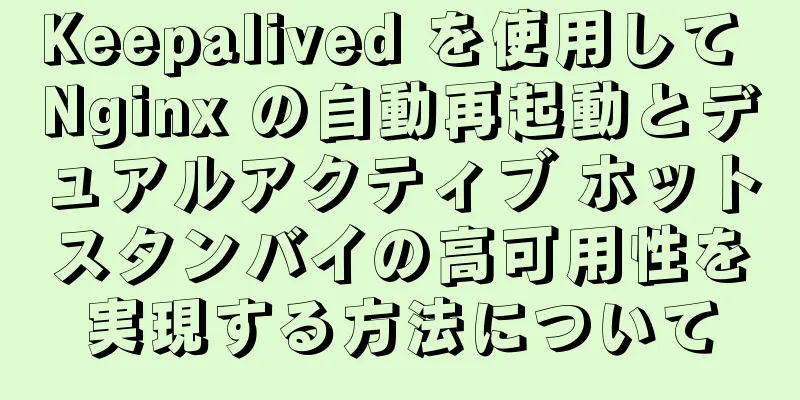 Keepalived を使用して Nginx の自動再起動とデュアルアクティブ ホットスタンバイの高可用性を実現する方法について