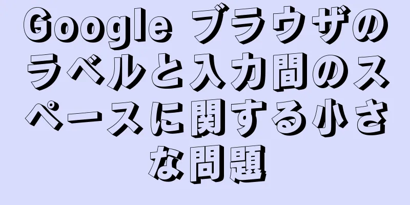 Google ブラウザのラベルと入力間のスペースに関する小さな問題