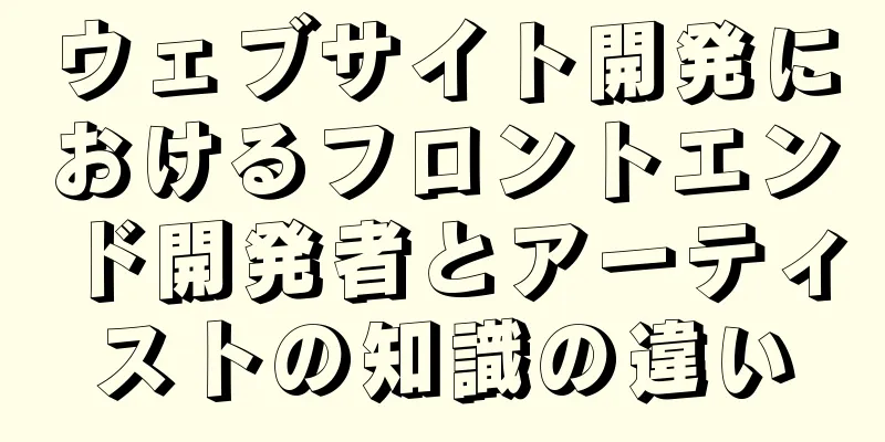 ウェブサイト開発におけるフロントエンド開発者とアーティストの知識の違い