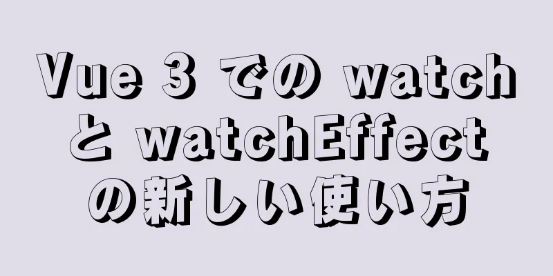 Vue 3 での watch と watchEffect の新しい使い方