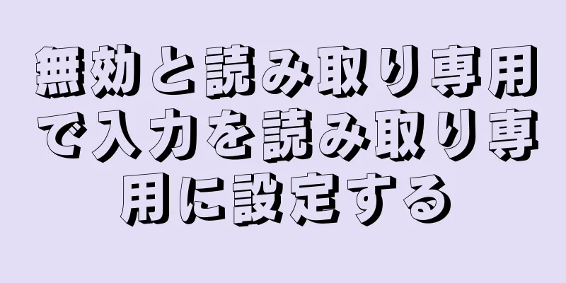 無効と読み取り専用で入力を読み取り専用に設定する