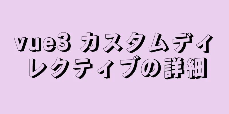 vue3 カスタムディレクティブの詳細