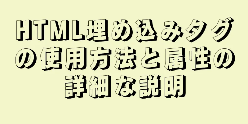 HTML埋め込みタグの使用方法と属性の詳細な説明