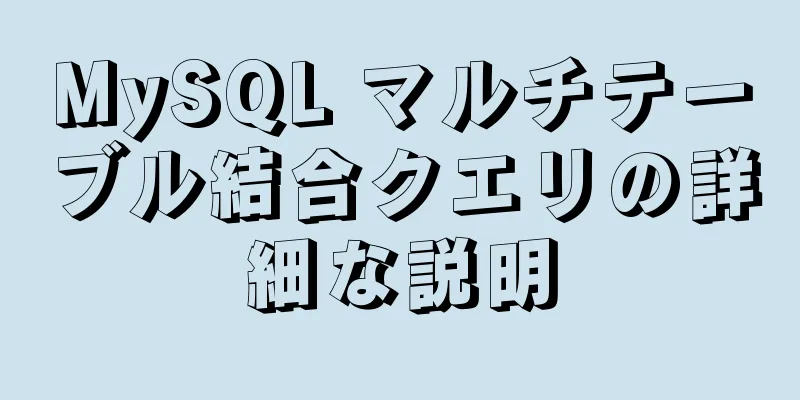 MySQL マルチテーブル結合クエリの詳細な説明