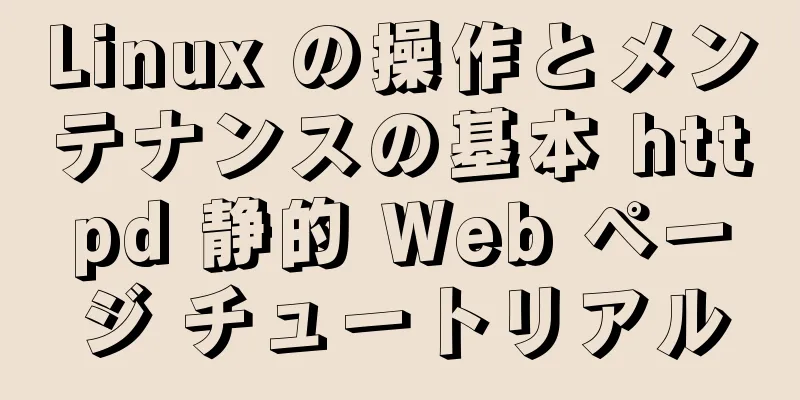 Linux の操作とメンテナンスの基本 httpd 静的 Web ページ チュートリアル