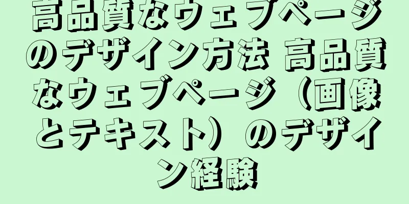 高品質なウェブページのデザイン方法 高品質なウェブページ（画像とテキスト）のデザイン経験