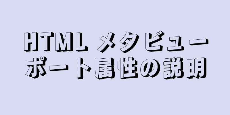 HTML メタビューポート属性の説明