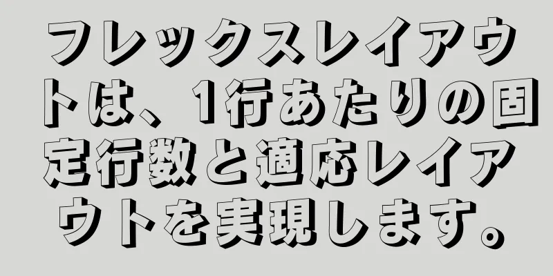 フレックスレイアウトは、1行あたりの固定行数と適応レイアウトを実現します。