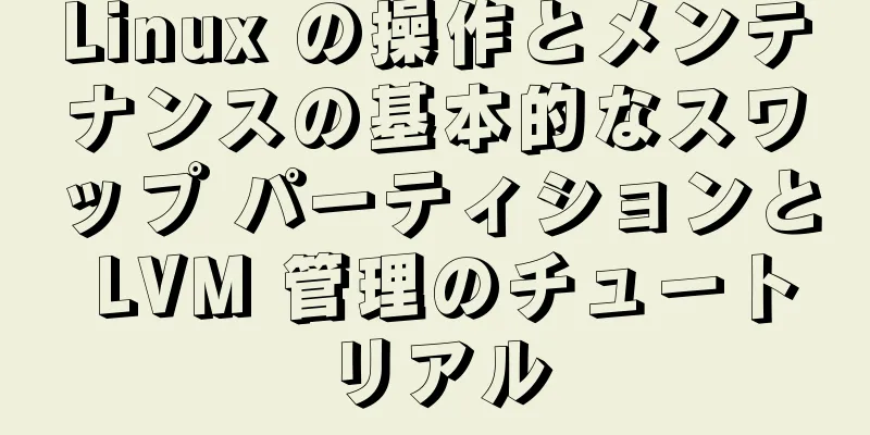 Linux の操作とメンテナンスの基本的なスワップ パーティションと LVM 管理のチュートリアル