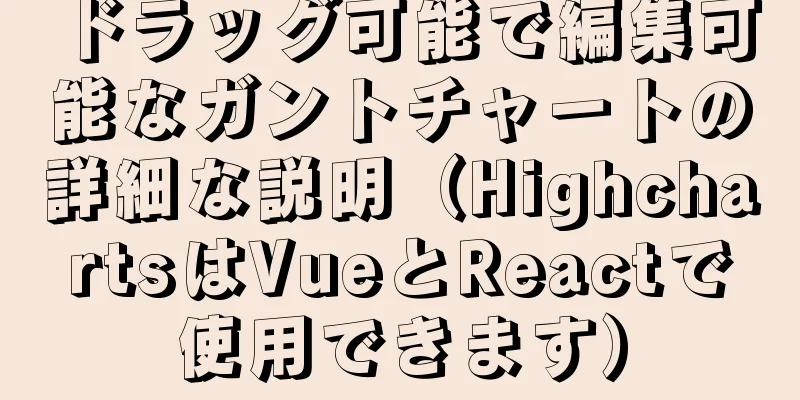 ドラッグ可能で編集可能なガントチャートの詳細な説明（HighchartsはVueとReactで使用できます）