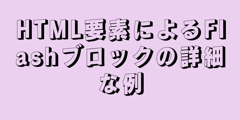 HTML要素によるFlashブロックの詳細な例