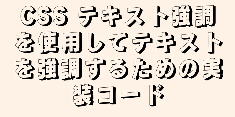 CSS テキスト強調を使用してテキストを強調するための実装コード