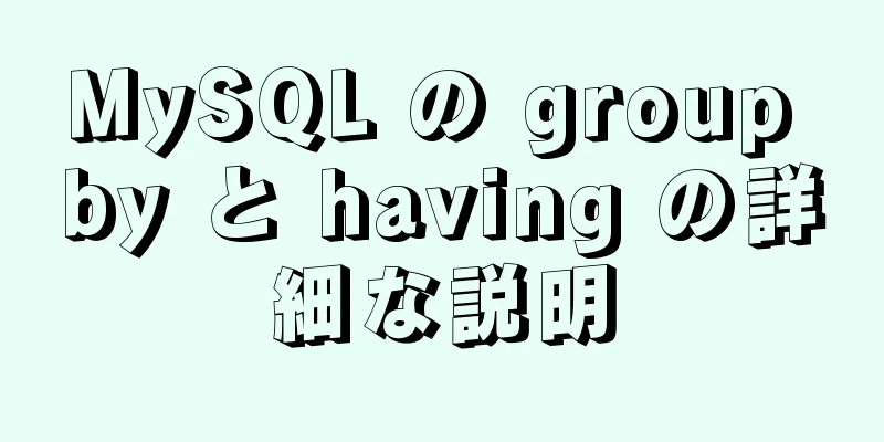 MySQL の group by と having の詳細な説明