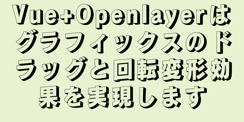 Vue+Openlayerはグラフィックスのドラッグと回転変形効果を実現します