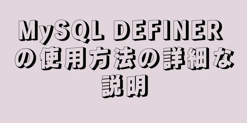 MySQL DEFINER の使用方法の詳細な説明