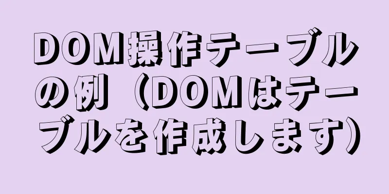 DOM操作テーブルの例（DOMはテーブルを作成します）