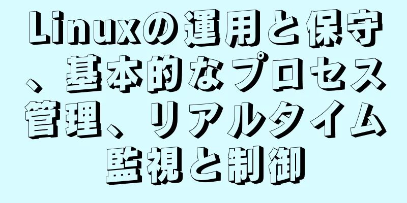 Linuxの運用と保守、基本的なプロセス管理、リアルタイム監視と制御