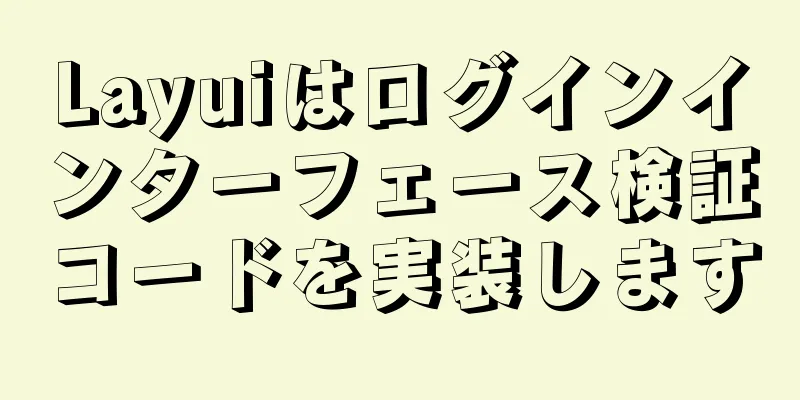 Layuiはログインインターフェース検証コードを実装します