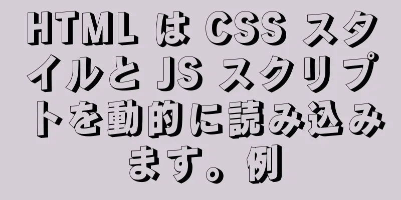 HTML は CSS スタイルと JS スクリプトを動的に読み込みます。例