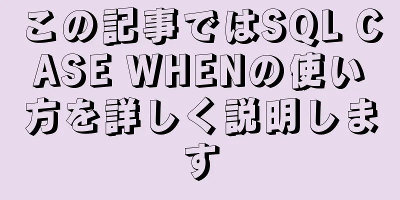 この記事ではSQL CASE WHENの使い方を詳しく説明します