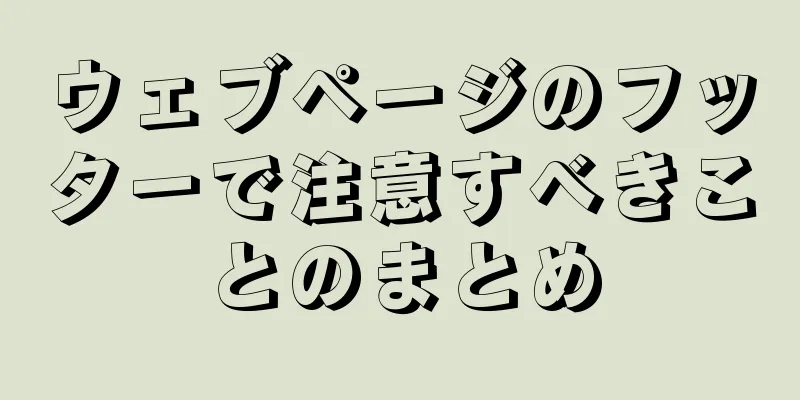 ウェブページのフッターで注意すべきことのまとめ