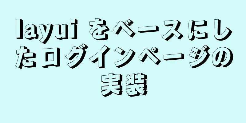 layui をベースにしたログインページの実装