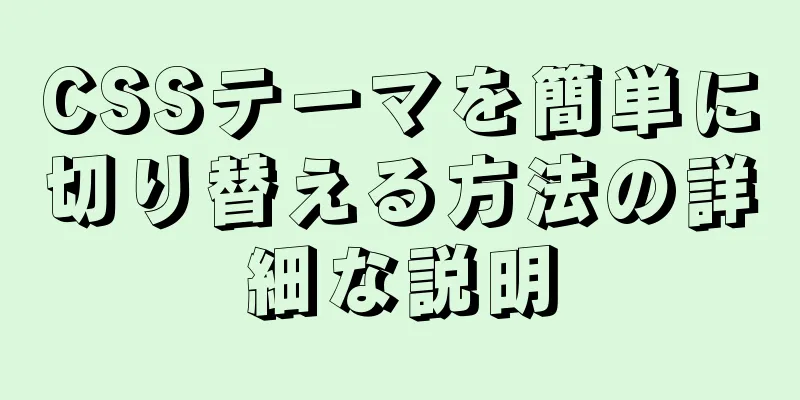 CSSテーマを簡単に切り替える方法の詳細な説明