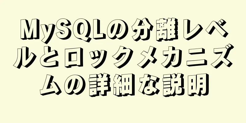 MySQLの分離レベルとロックメカニズムの詳細な説明