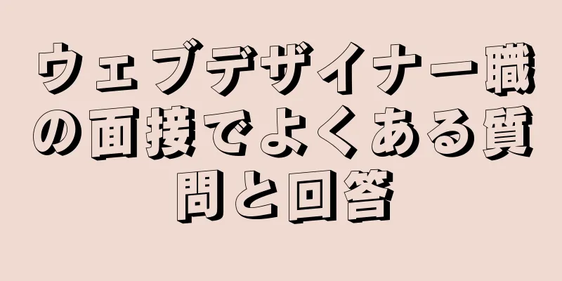 ウェブデザイナー職の面接でよくある質問と回答