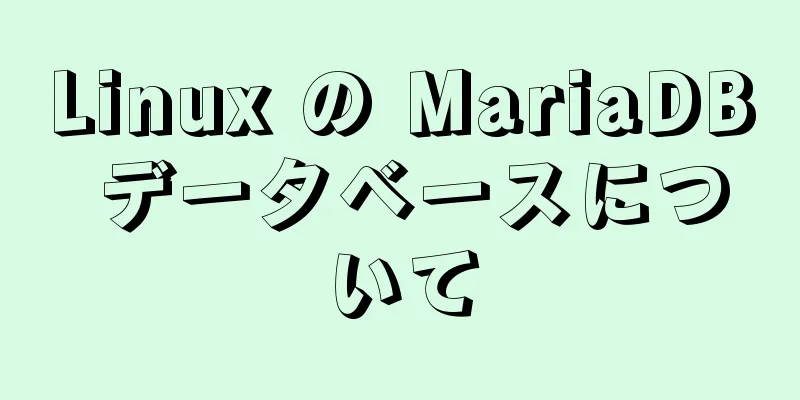 Linux の MariaDB データベースについて