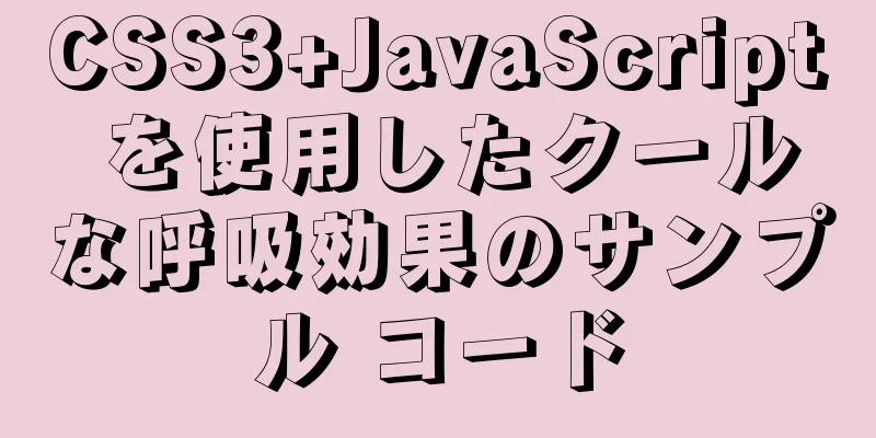 CSS3+JavaScript を使用したクールな呼吸効果のサンプル コード