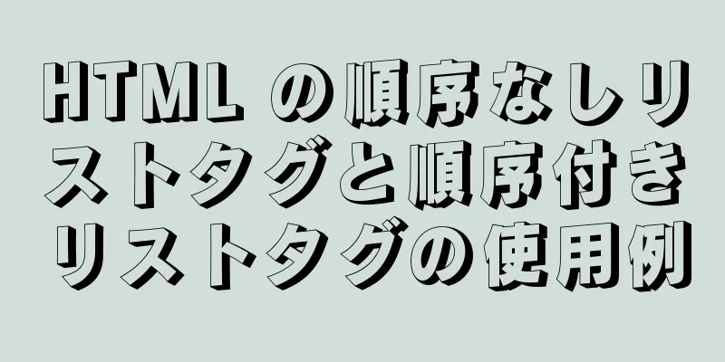 HTML の順序なしリストタグと順序付きリストタグの使用例