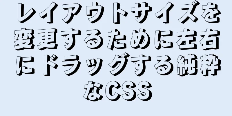 レイアウトサイズを変更するために左右にドラッグする純粋なCSS