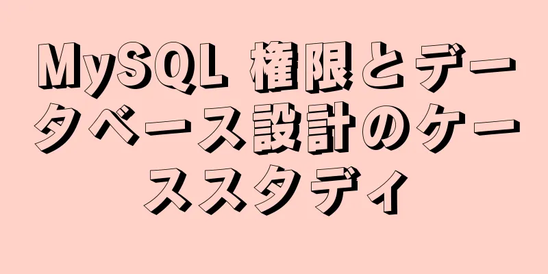 MySQL 権限とデータベース設計のケーススタディ