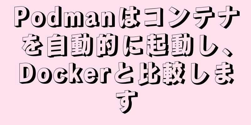 Podmanはコンテナを自動的に起動し、Dockerと比較します