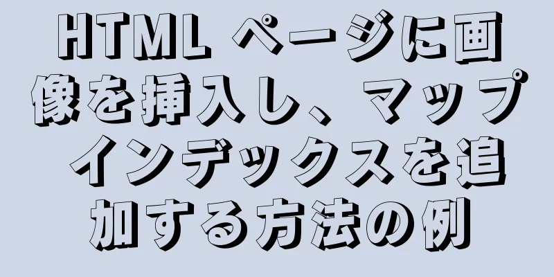 HTML ページに画像を挿入し、マップ インデックスを追加する方法の例